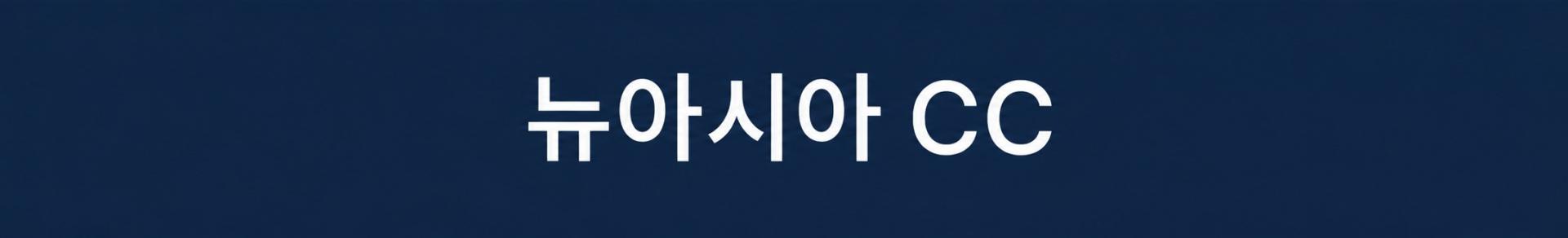 [클락] #무제한골프 - 한인타운 시내호텔 or 골프텔 (뉴아시아/로얄센트럴 CC)