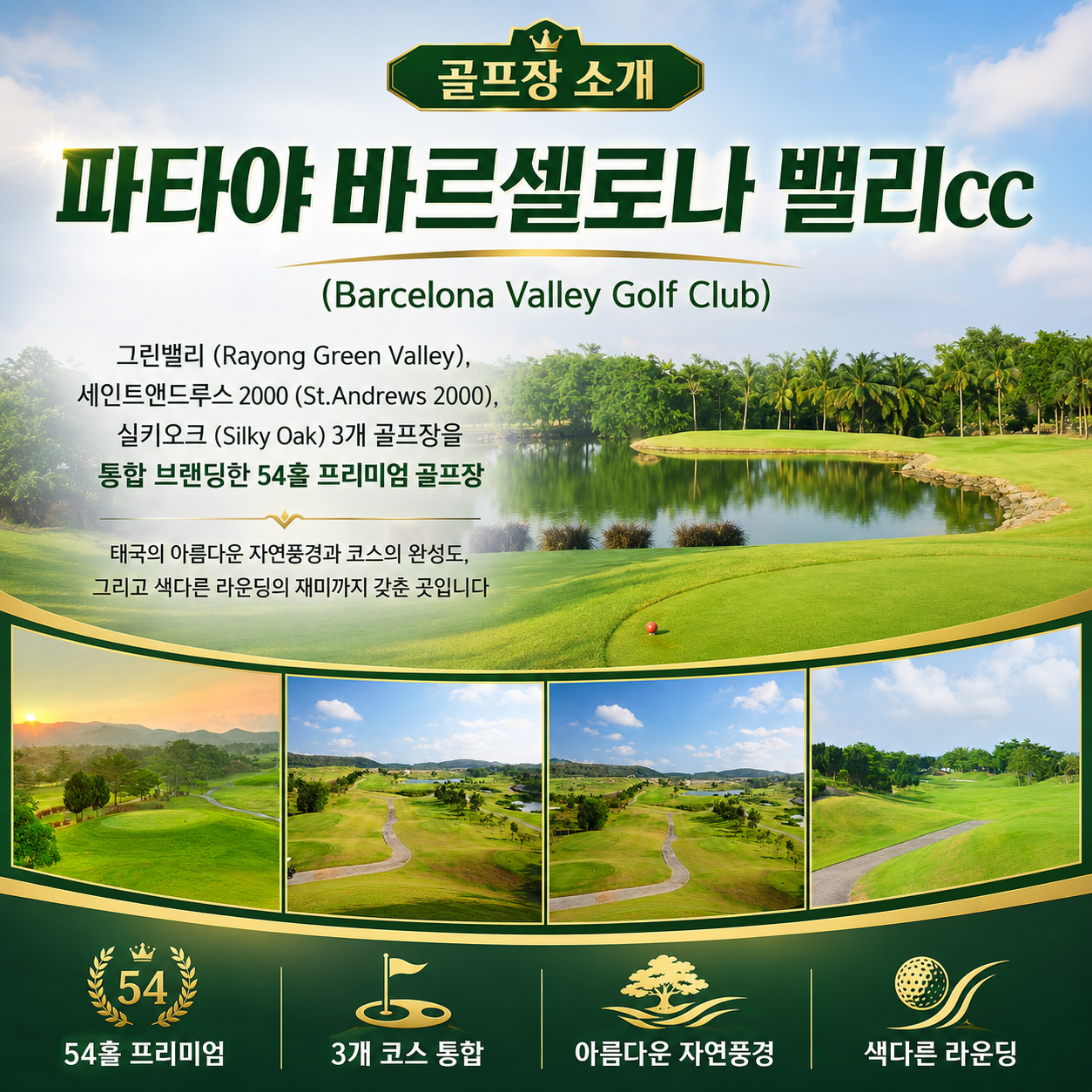 [파타야 풀빌라] 품격 3색 골프 3박5일