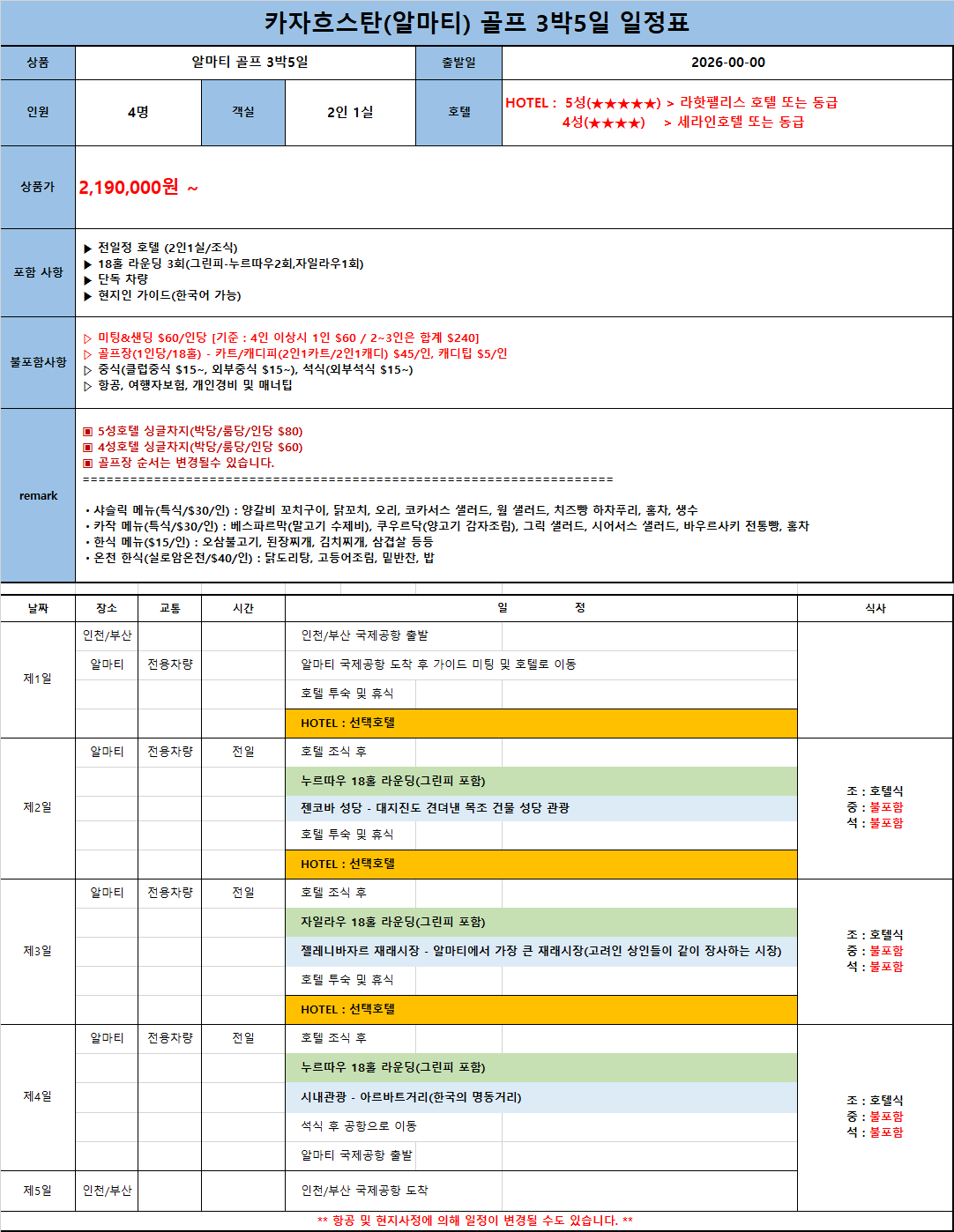 [카자흐스탄] 만년설을 바라보며 알마티 2색 골프 5일/6일(유류할증료 추가 없음)