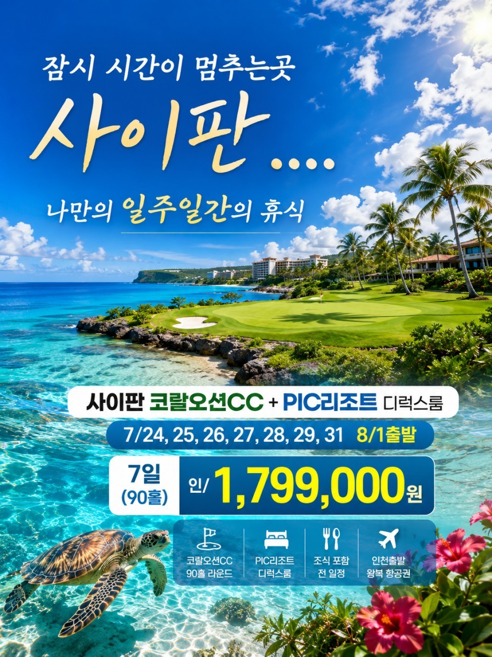 [사이판] #5박7일 여름휴가 특가패키지 - 오션뷰 골프와 남국의 노을이 함께하는 휴가