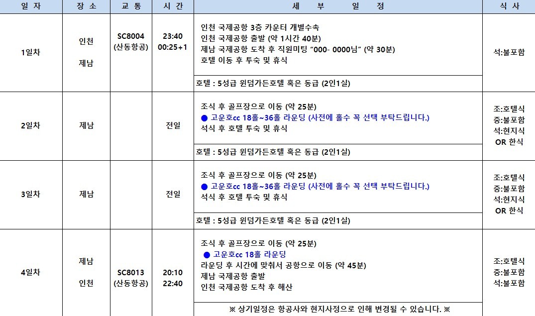 [제남] #연휴기간 #매일출발 - 명문코스 고운호 무제한라운드 2박/3박 패키지 (7~8월 아이스박스 서비스)