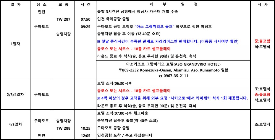 [구마모토] 아소그랑브리오 골프 온천리조트 - 티웨이항공 특가패키지 3박/4박