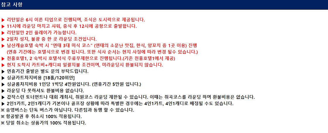 [연태] 매일 다른 골프장 3색코스 - 남방항공/이스타항공 특가패키지 (신축 천홍호텔 / 남산캐슬호텔 선택)