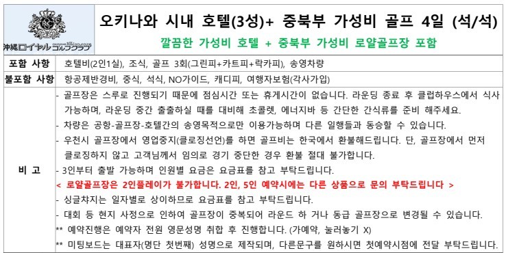 [오키나와] 나하 시내중심 호텔 - 남부 또는 중북부 3색코스 (아코디아/로얄) - 동계골프 선예약오픈
