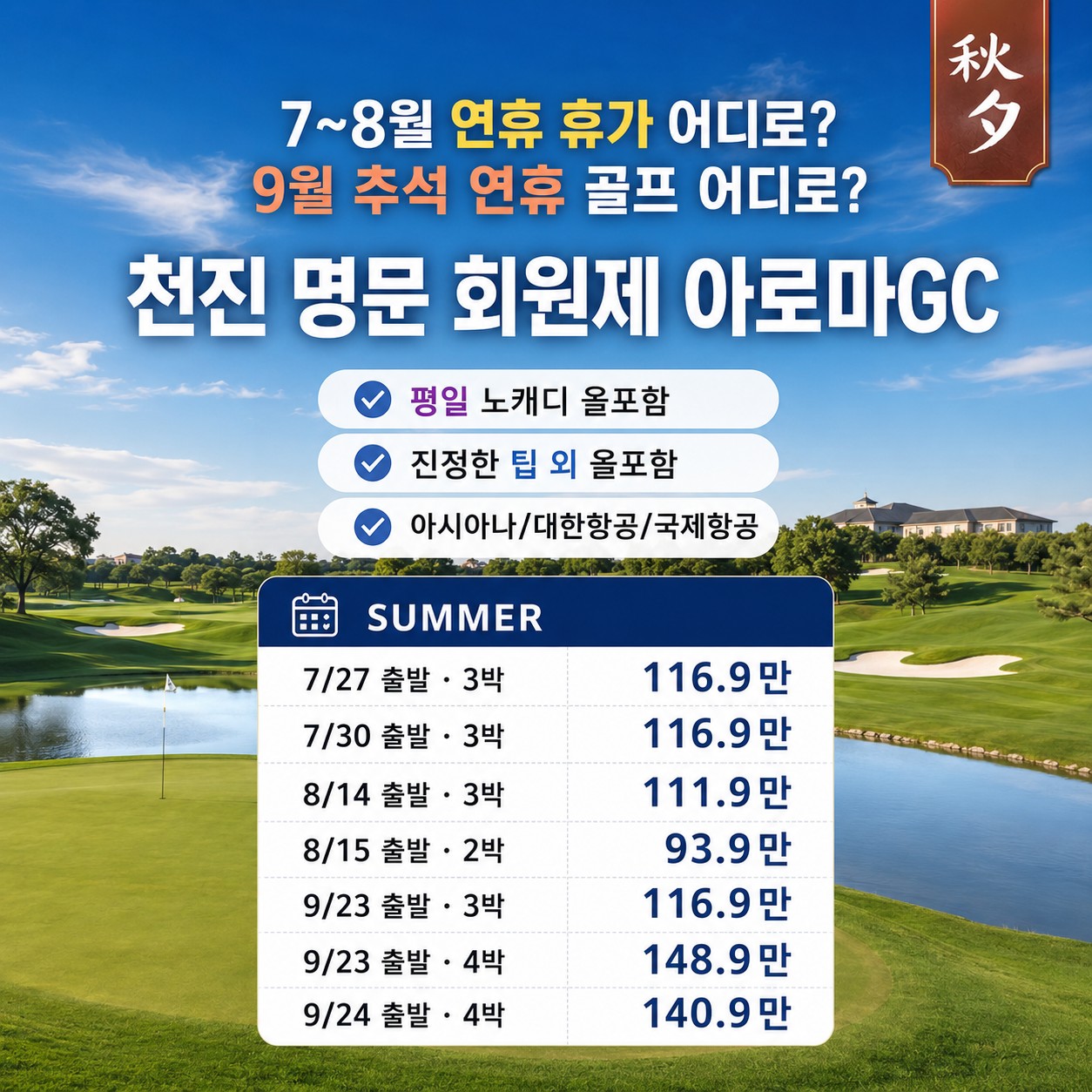 [천진] #노캐디 #모두포함 - 명문 회원제 아로마 골프리조트 특가패키지 (주중체류일 9홀서비스 포함)