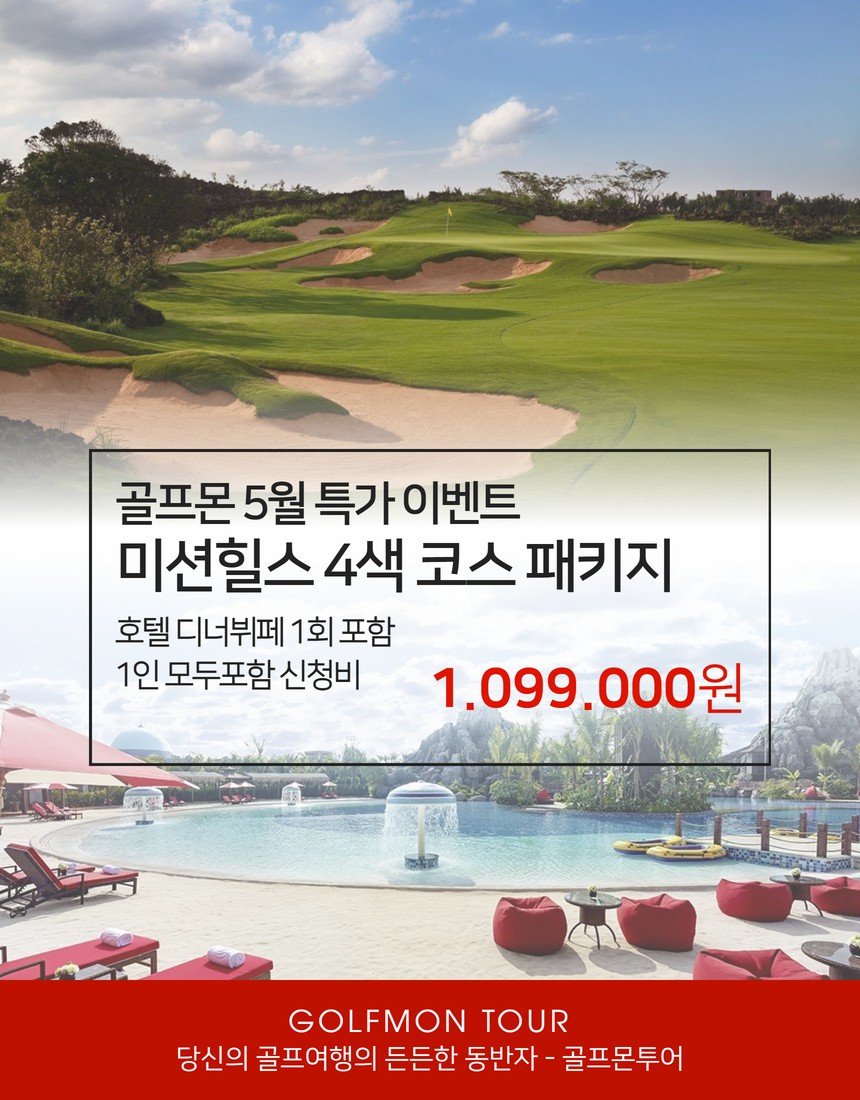 [하이난] 골프몬단독특가/ 단하루 특가 5월15일 3박4일 (BBQ 디너1회포함) 4색골프투