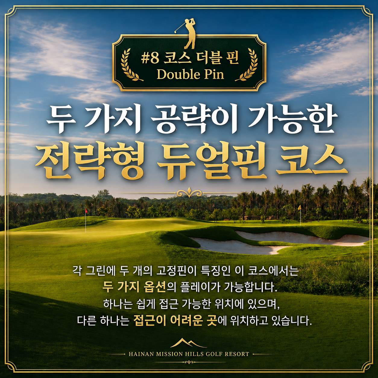 [PLATINUM GOLF] 하이난 미션힐스 3박4일 - 무비타운 입장권 1회 포함