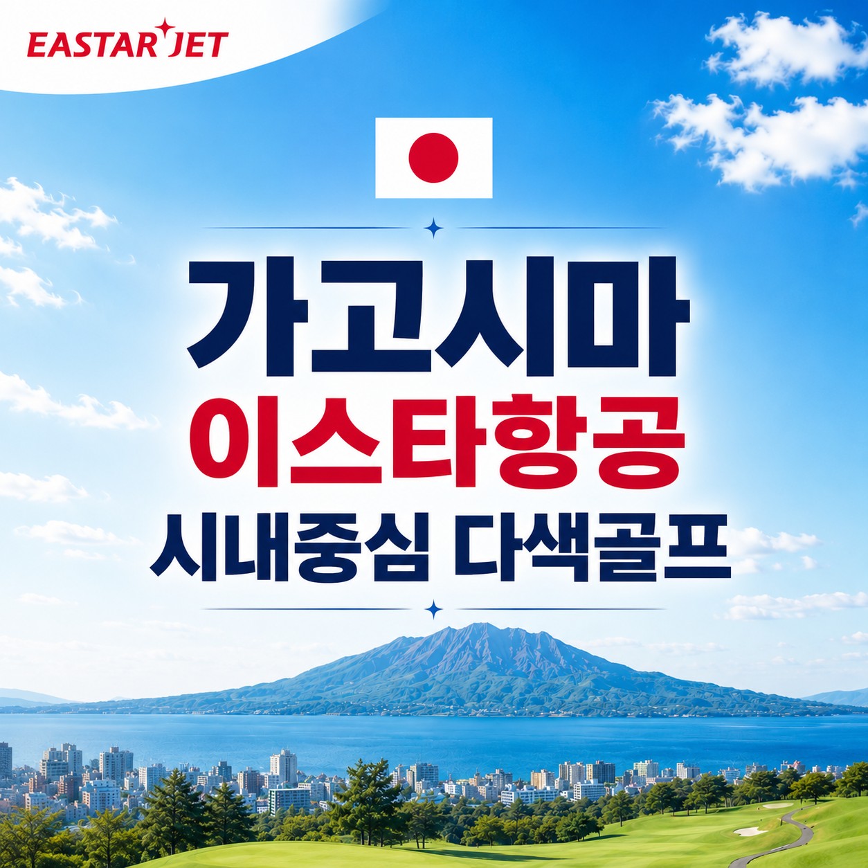 [가고시마] 텐몬칸 시내중심 다색골프 - 26년 3월 신규오픈 시내호텔 (이스타항공 3박4일)