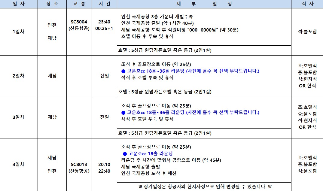 [제남] #무제한라운드 - 명문구장 고운호CC / 5성급 윈덤가든호텔 (고객만족도 1위)