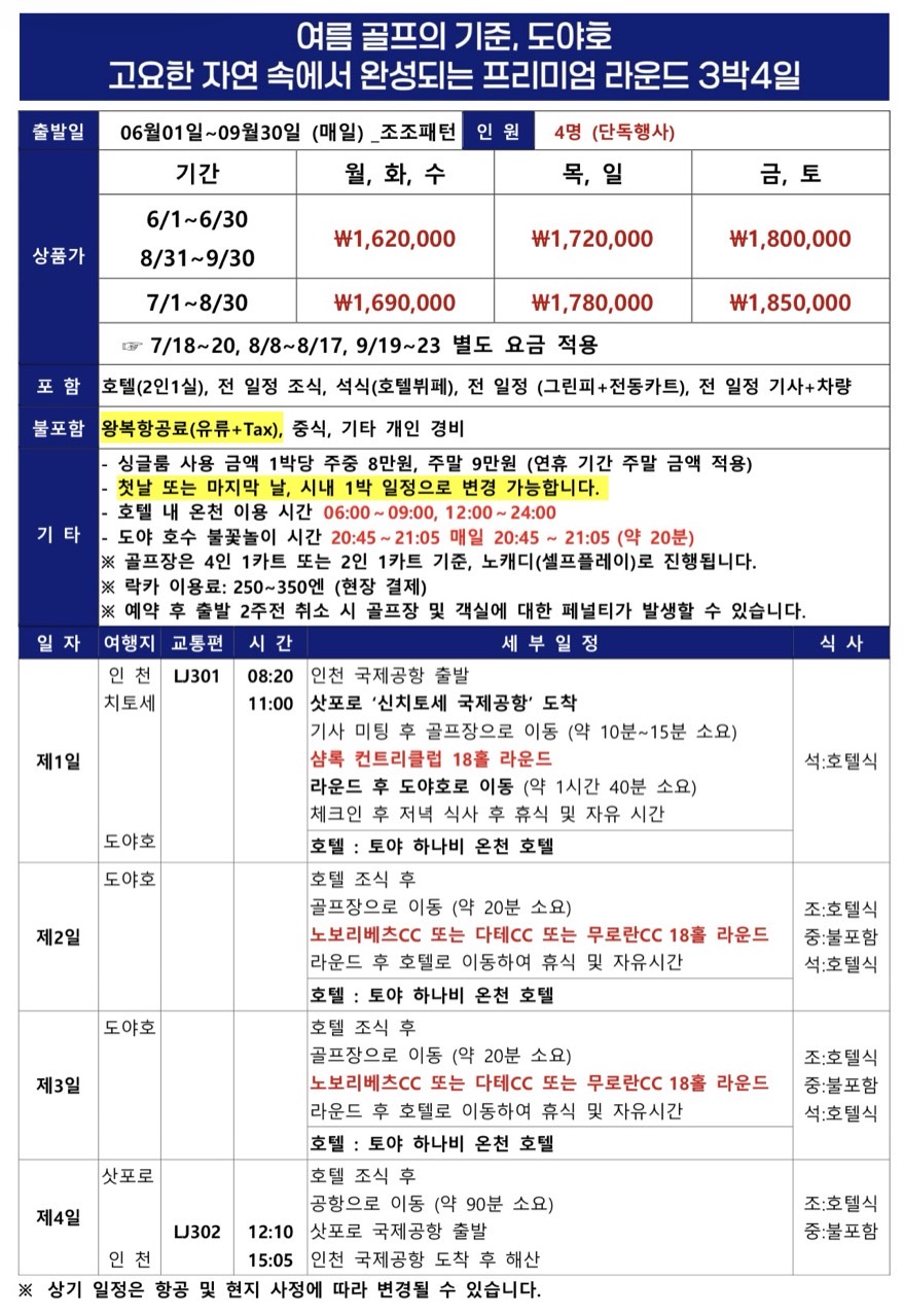 [북해도] 매일밤 불꽃축제 "도야호" / 단독행사 / 온천리조트 / 프리미엄 골프투어 (삿포로 시내1박가능)