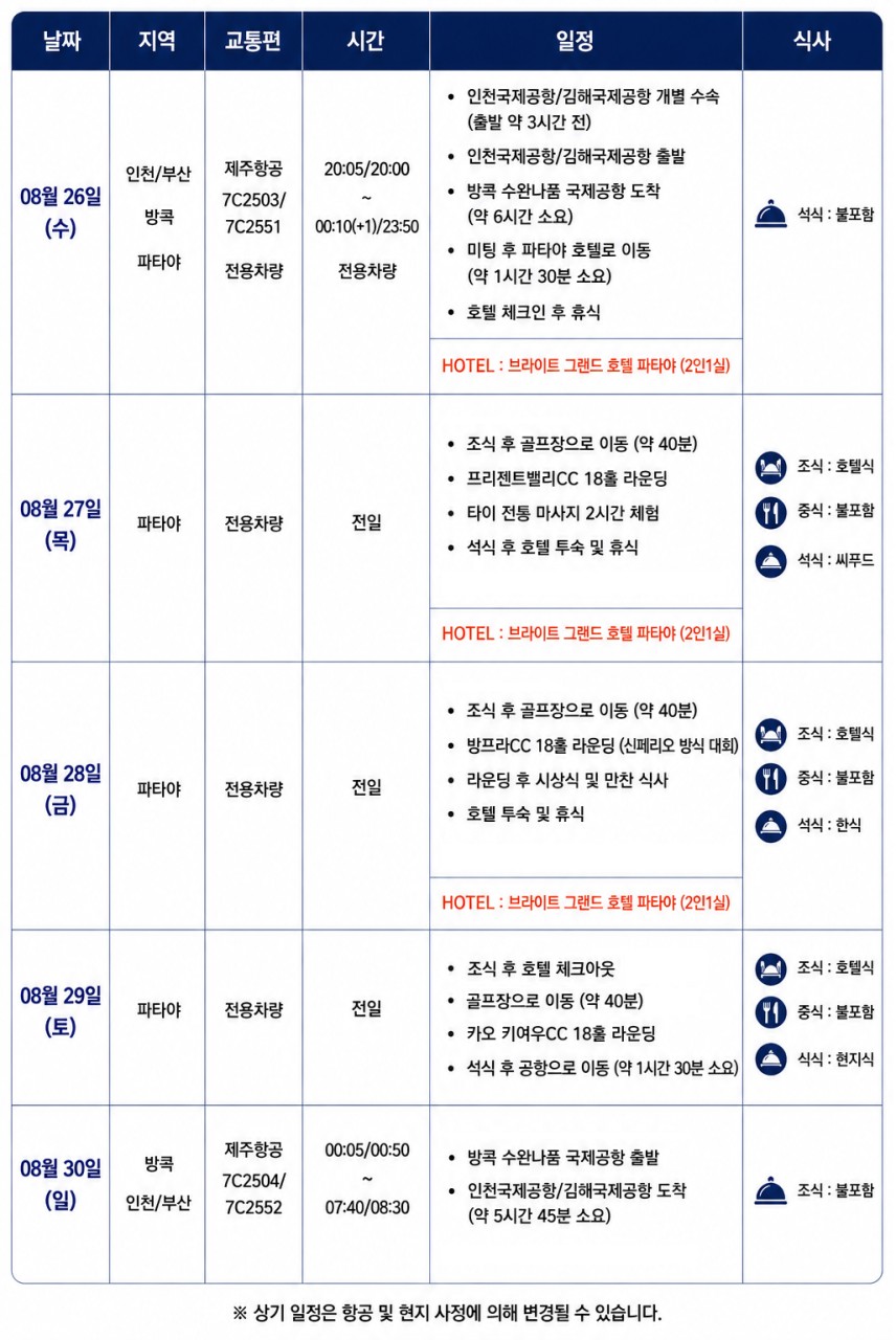 [골프몬 8월 해외월례회] 1인 예약 가능 / 조인 매칭 진행