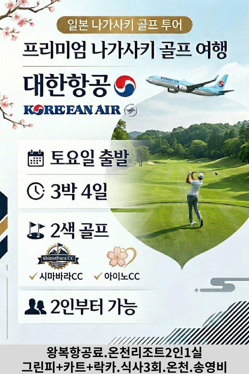 [나가사키]대한항공 나가사키 골프, 온천+뷔페 올포함 구성-불포함 없음