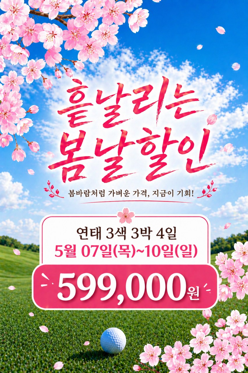 [연태] 5월 7일(목) 출발 3박4일 - 군정/국제/불광/취곡 매일 다른 골프장 3색골프