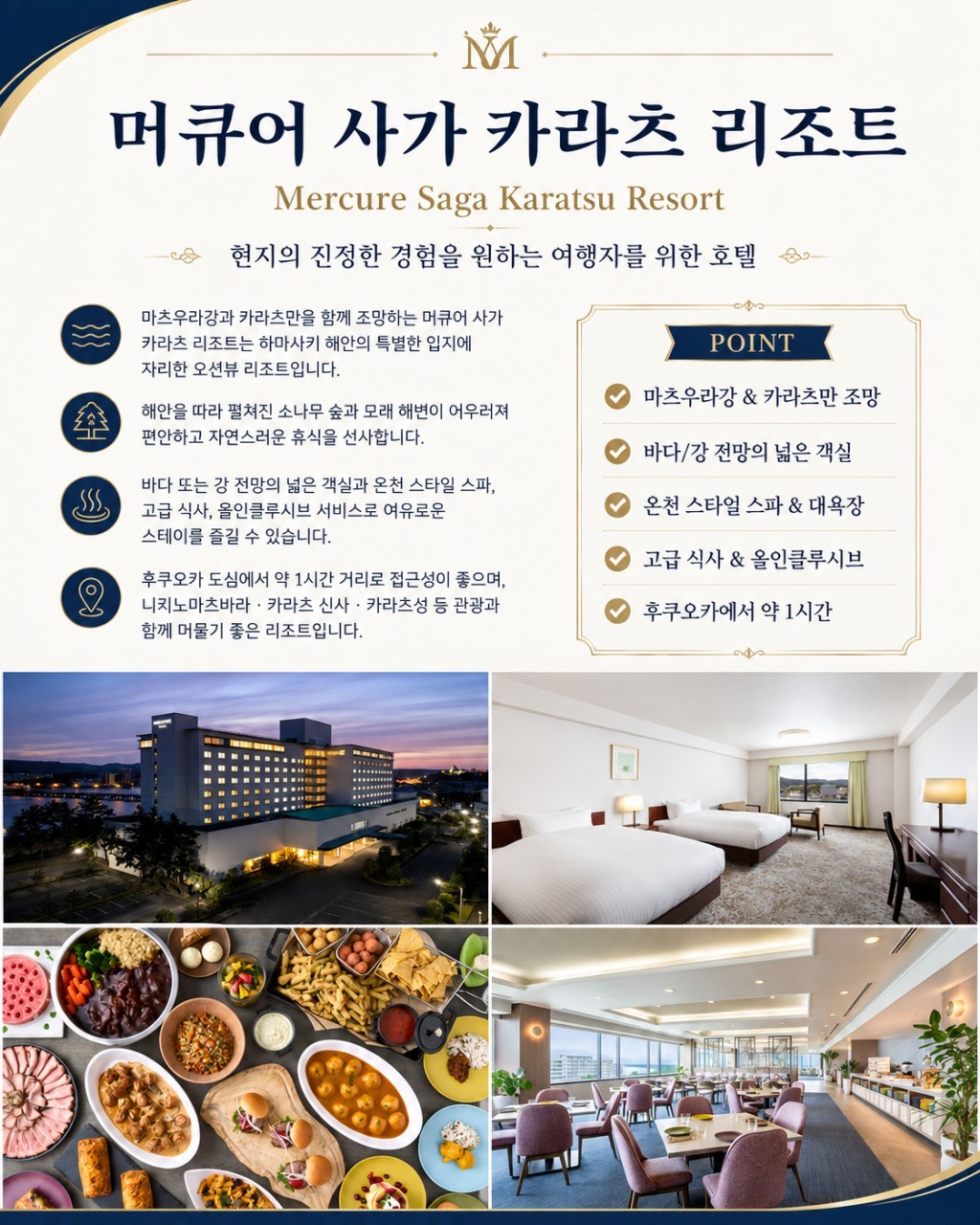 [가라쓰] 프리미엄 오션뷰 머큐어 상급구장 3색코스 - 골프+미식+온천 완벽한 패키지