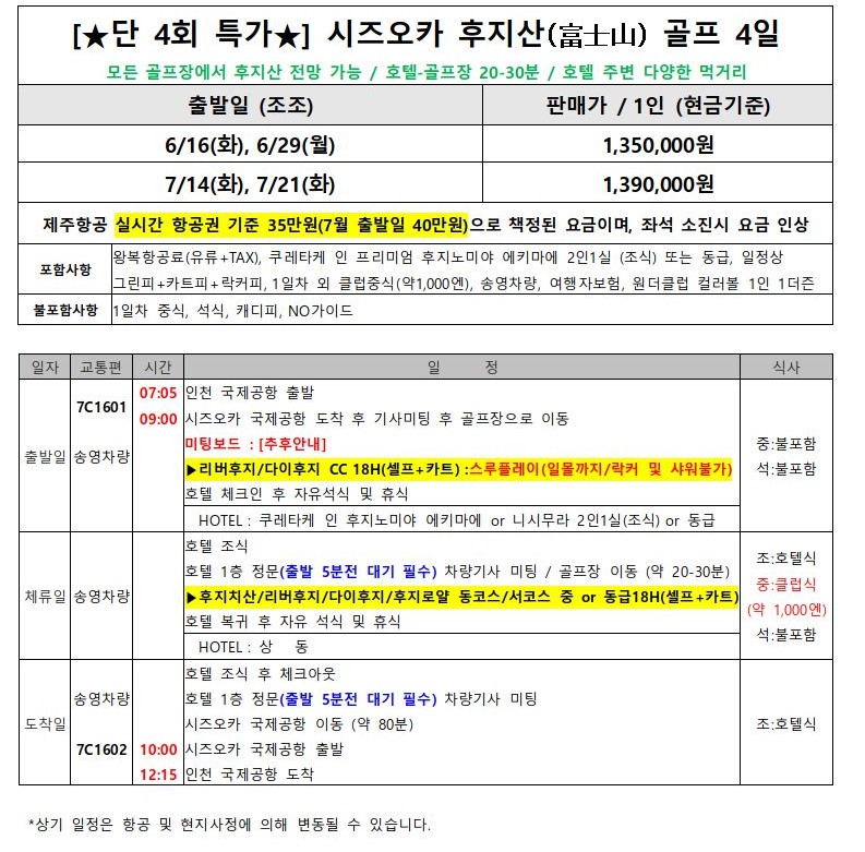 [시즈오카] 후지산뷰 #시내호텔 3색골프 - 6월~7월 단 4회출발 특가패키지