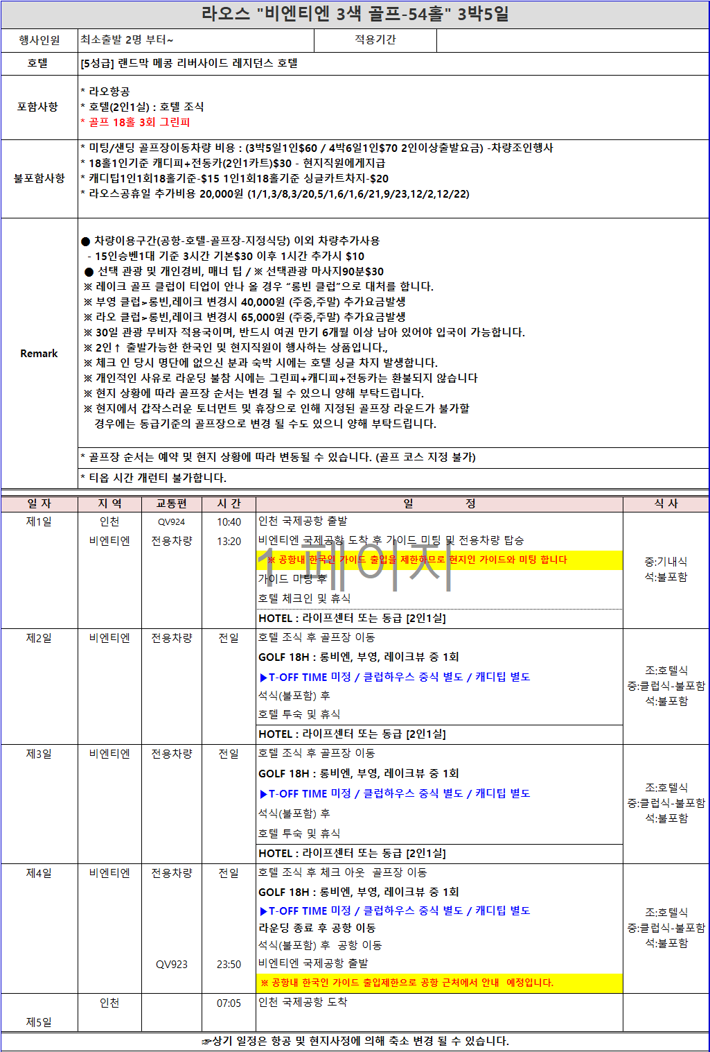 [라오스] 국적기 이용 라오 항공 라오스(비엔티안) 골프 다색 골프 5일/6일
