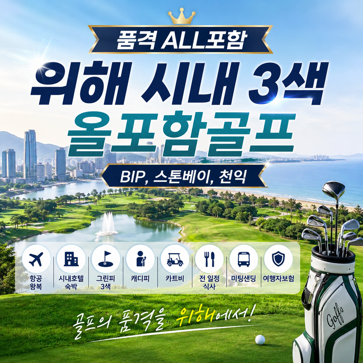 [품격 ALL 포함] 위해 프리미엄 3색 골프 2박3일 (BIP & 스톤베이 & 천익)