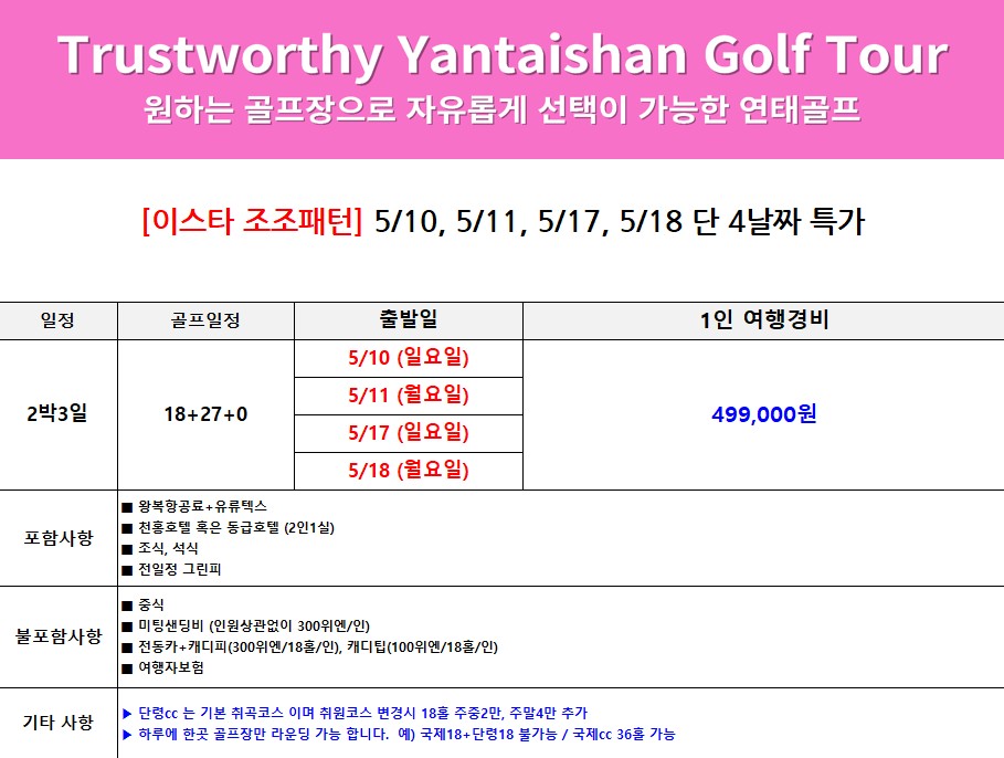 [연태] 이스타항공 조조패턴 2박3일 특가패키지 - 천홍호텔 디너뷔페 주류무제한 포함