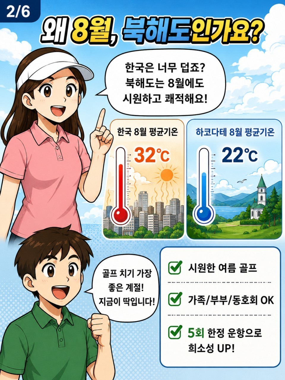 [북해도 하코다테] #청주출발 - 아티타야 명문 홋카이도CC 골프투어 8월 단 2회출발 (곧 마감입니다)