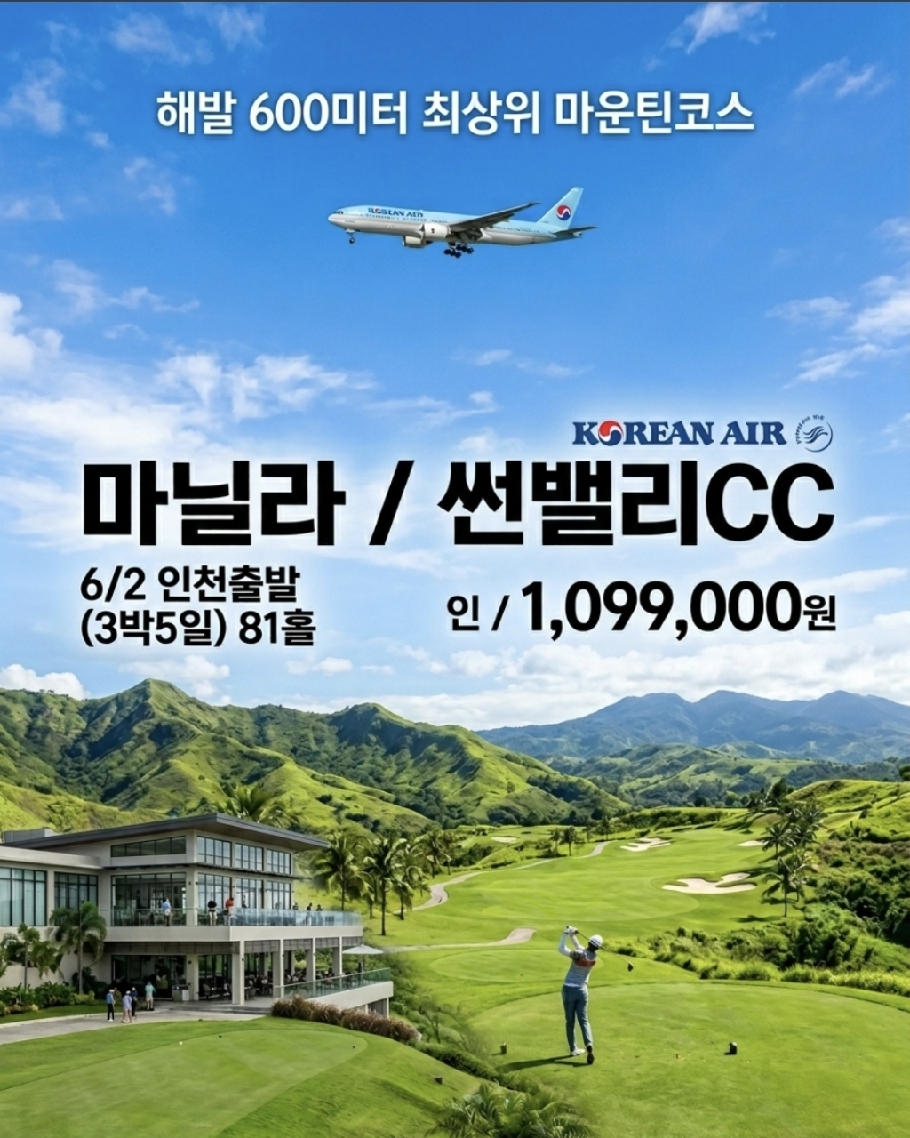 [마닐라] 썬밸리 3박5일 6/2(2인부터) 81홀 / 대한항공 / 마닐라 골프텔 1위
