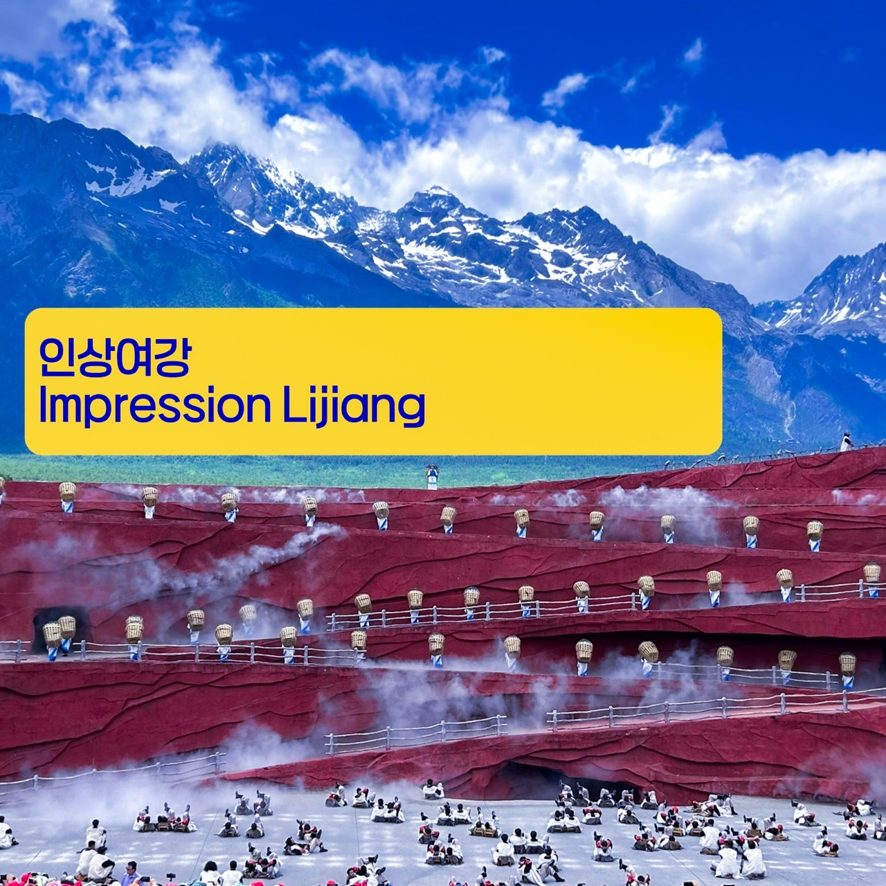 [리장] 유네스코 문화유산_10/7~11/25(수,토출발 3박4일 & 4박5일)_ 관광과 골프 모두 만족