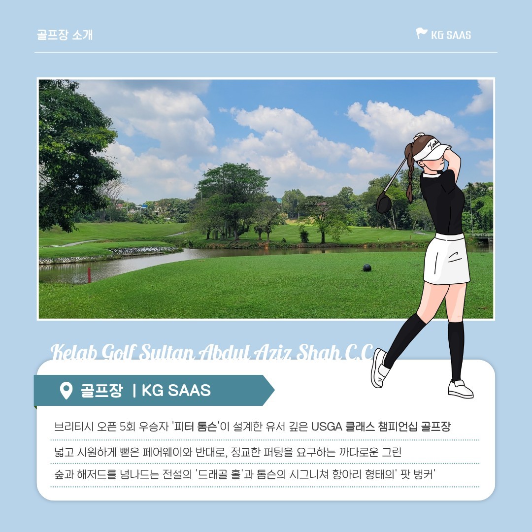 [말레이시아 쿠알라룸푸르] 도심과 가장 가까운 27H규모 명문코스 - KG사스 3박5일 패키지 (주중 27H 라운딩)