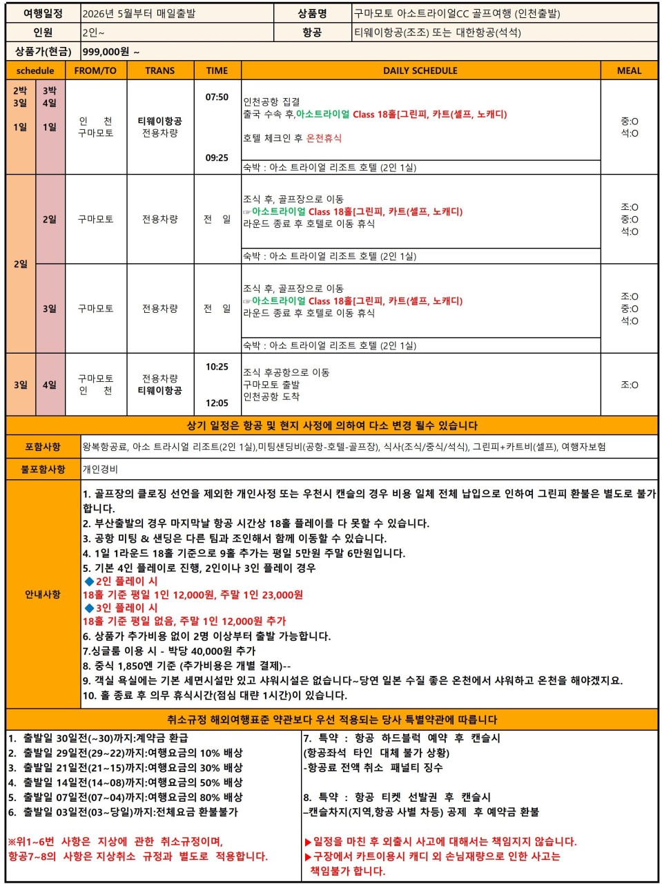 [구마모토] 아소트라이얼 골프리조트 - 천연온천 노천탕 + 전 일정 식사포함 2박/3박 패키지