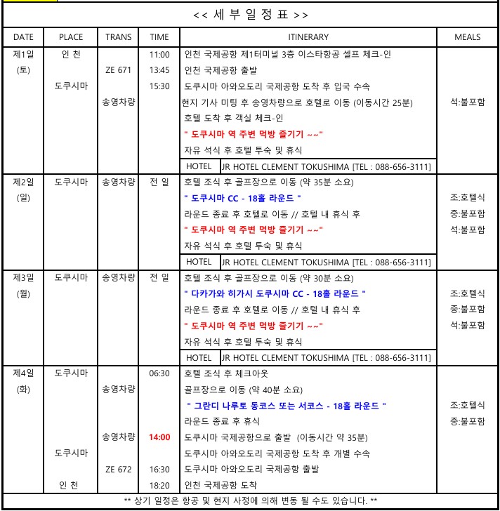 [도쿠시마] 5월 23일(토) 출발 3박4일 - 도쿠시마 시내호텔 3색 자유골프 패키지 (상급구장 포함)