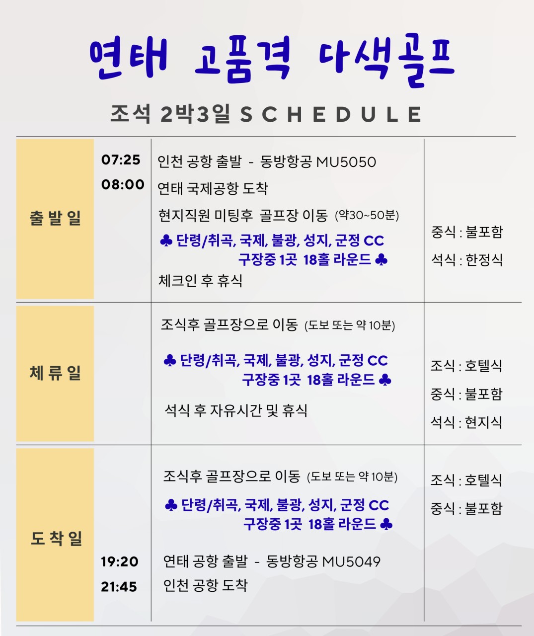 [연태] 다색골프투어 / 매일출발_2박3일 or 3박4일_2인부터 5성급