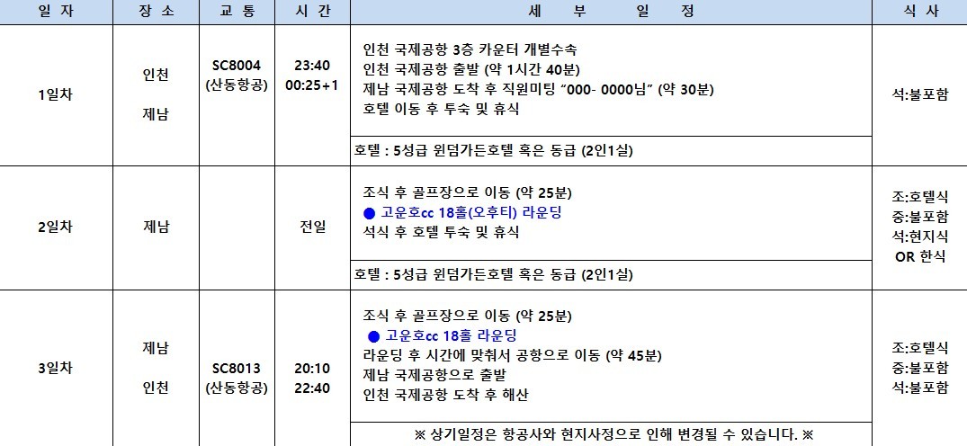 [제남] 5월 23일(토) 연휴 2박3일 - 취소티 특가안내 - 명문 고운호CC / 노캐디 국과CC