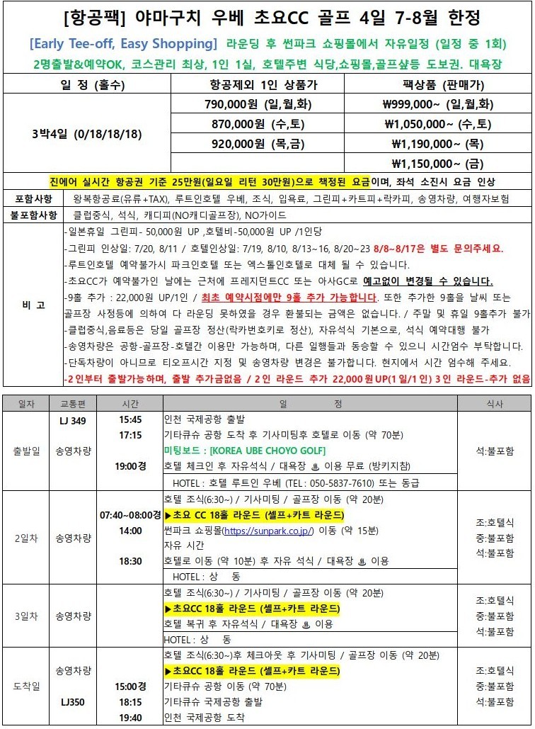[야마구치] 7월~8월 한정 우베초요CC - 이른아침 티오프 - 오후엔 쇼핑몰 자유일정