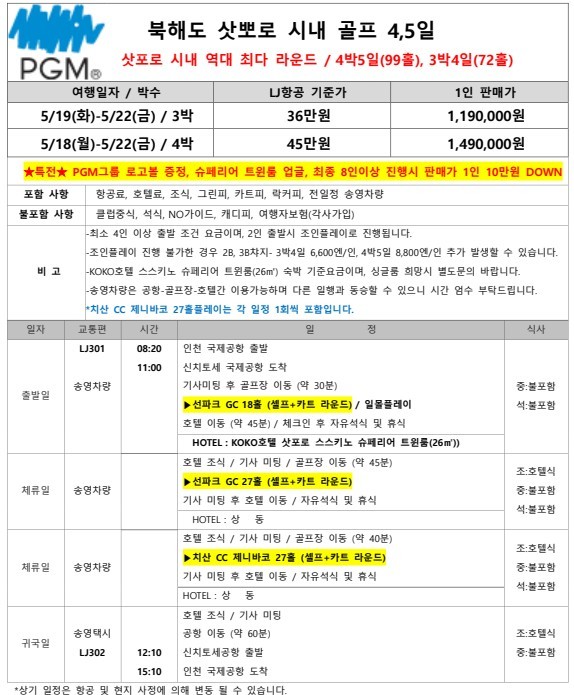 [삿포로] 시내 PGM 2색골프 - PGM볼 증정 + 슈페리어룸 업그레이드 특전