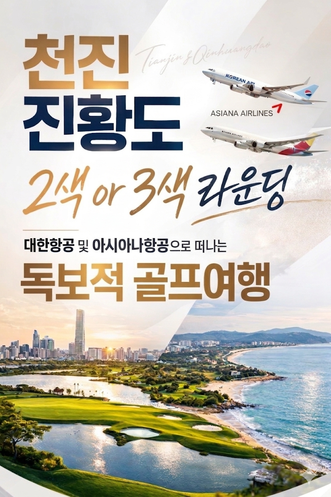 [천진]국적기 타고 가성비 좋은 중국 골프를 찾으신다면 천진 진황도부터 보셔야 합니다