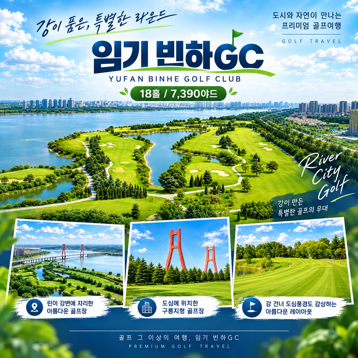 [보물섬 & 골프몬 - 11월 정기월례회] 중국 린이 빈하CC 3박4일 72홀 / ALL 포함