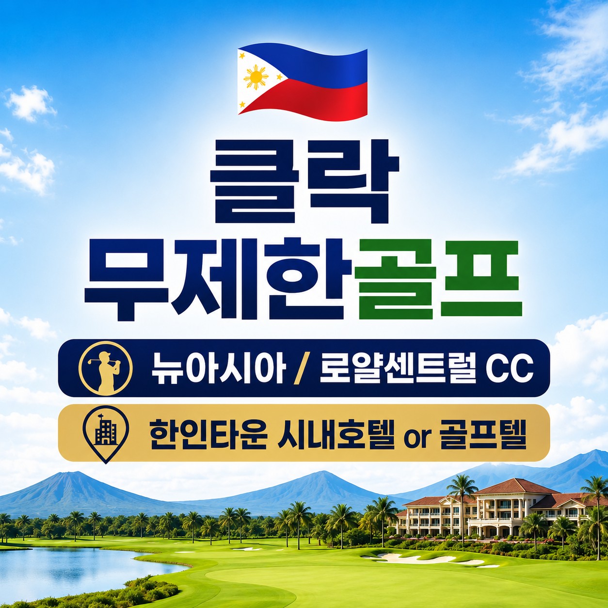 [클락] #무제한골프 - 한인타운 시내호텔 or 골프텔 (뉴아시아/로얄센트럴 CC)