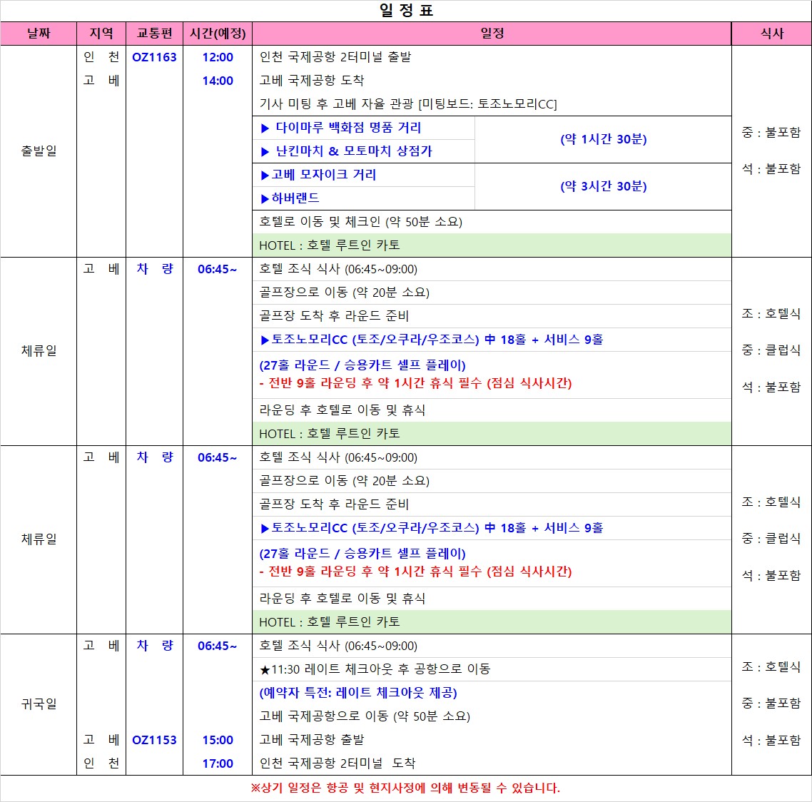 [고베] 아시아나 신규취항 직항! 명문 토조노모리CC 54홀 3박4일