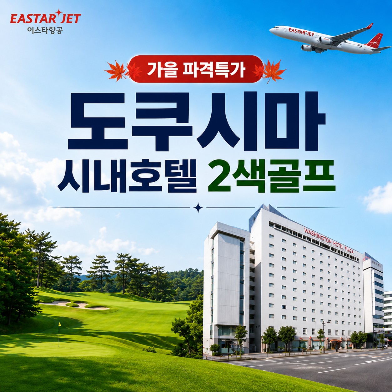 [도쿠시마] 9~10월 가을골프 선예약 - 시내호텔 2색골프 (호텔주변 쇼핑거리와 맛집 다수)