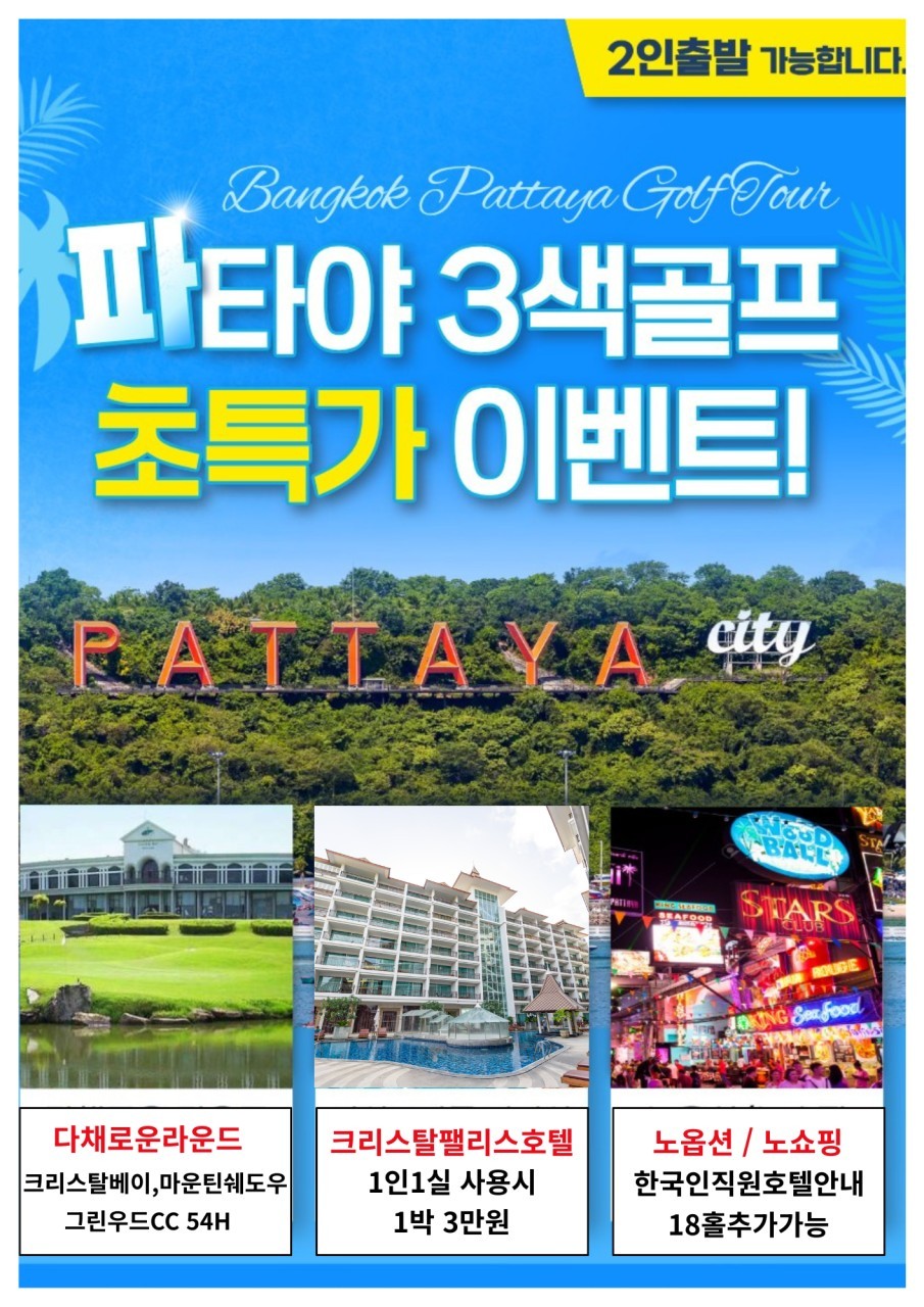 [파타야 시내] 3색코스 초특가 이벤트 - 그린우드 / 마운틴쉐도우 / 크리스탈베이 CC (시내 5성급호텔)