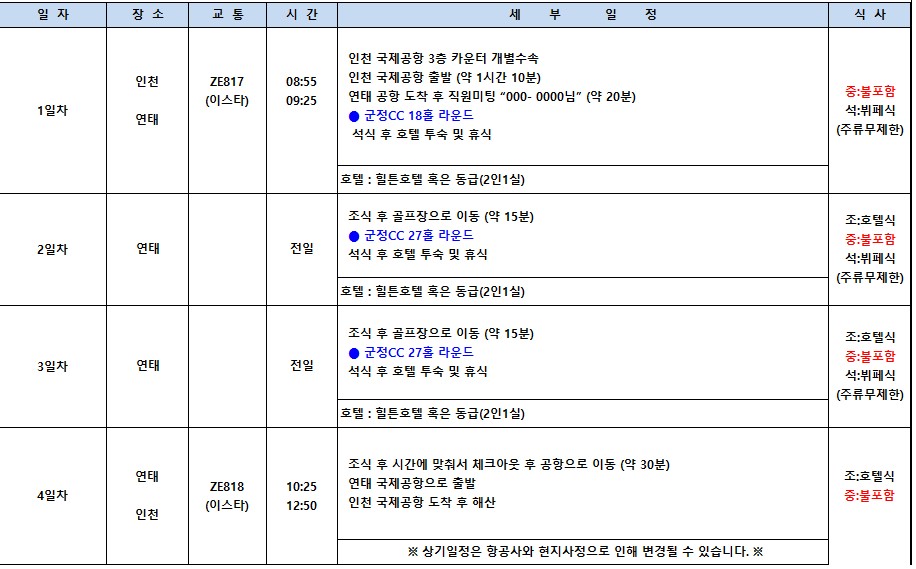 [연태] 중국 유일 와이너리 골프코스 군정CC - 6월 3일(수) + 매일출발 상품가안내