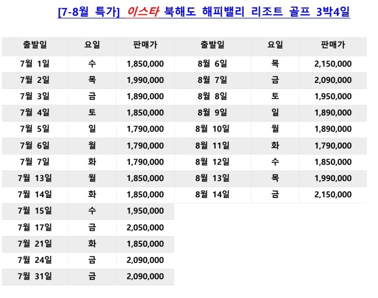 [북해도] 프리미엄 27H 해피밸리 골프리조트 - 7~8월 이스타항공 특가패키지