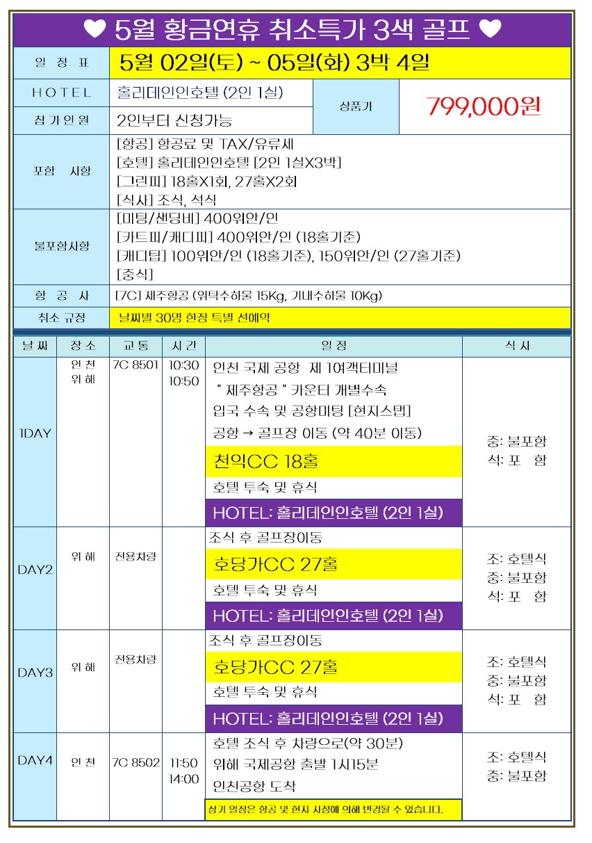 [위해]항공 취소지원 특가 5월2일 출발 단1회 3박4일 72홀 초가성비 패키지