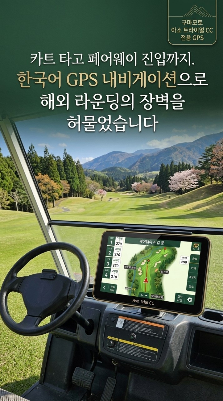 [구마모토] #올포함 / 아소트라이얼CC / 2인 단독 출발 가능 / 페어웨이 카트진입 / 노천탕 ,아소산고지