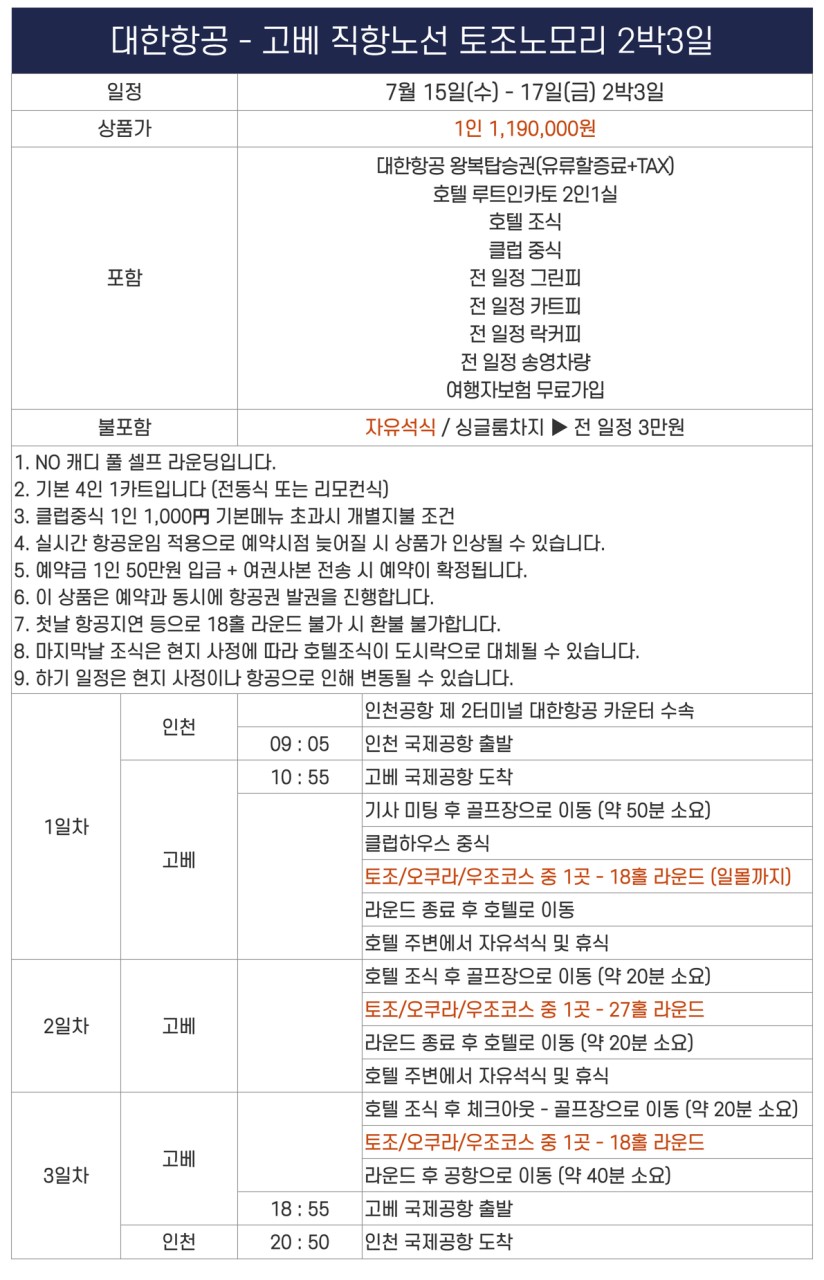 [고베] 중식까지 포함! 일본 명문 토조노모리CC 63홀 2박3일 | 대한항공 직항