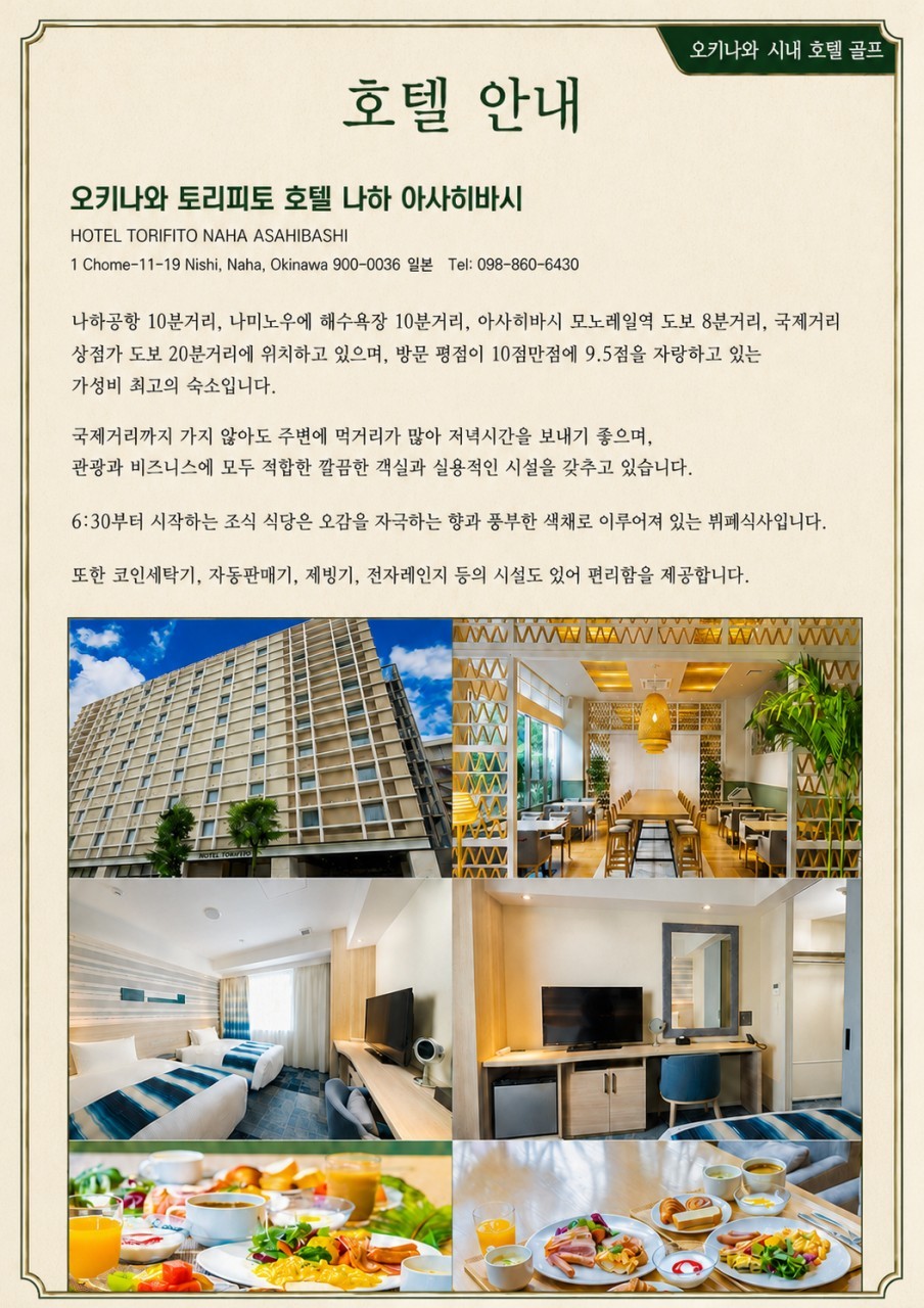 [오키나와] 나하 시내중심 호텔 - 남부 또는 중북부 3색코스 (아코디아/로얄) - 동계골프 선예약오픈