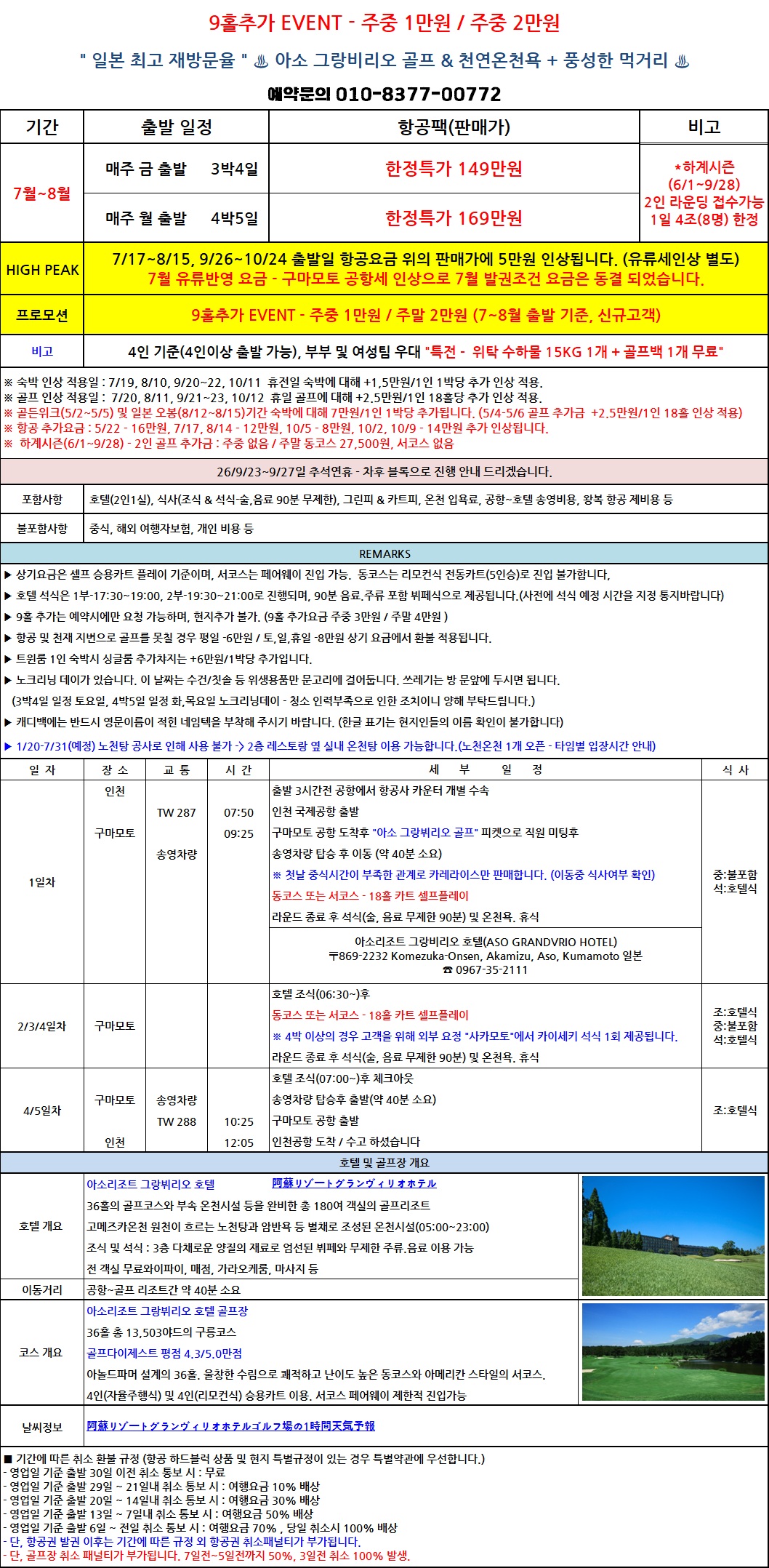 [구마모토]아소그랑비리오CC /썸머특가/7월~8월 출발 할인이벤트