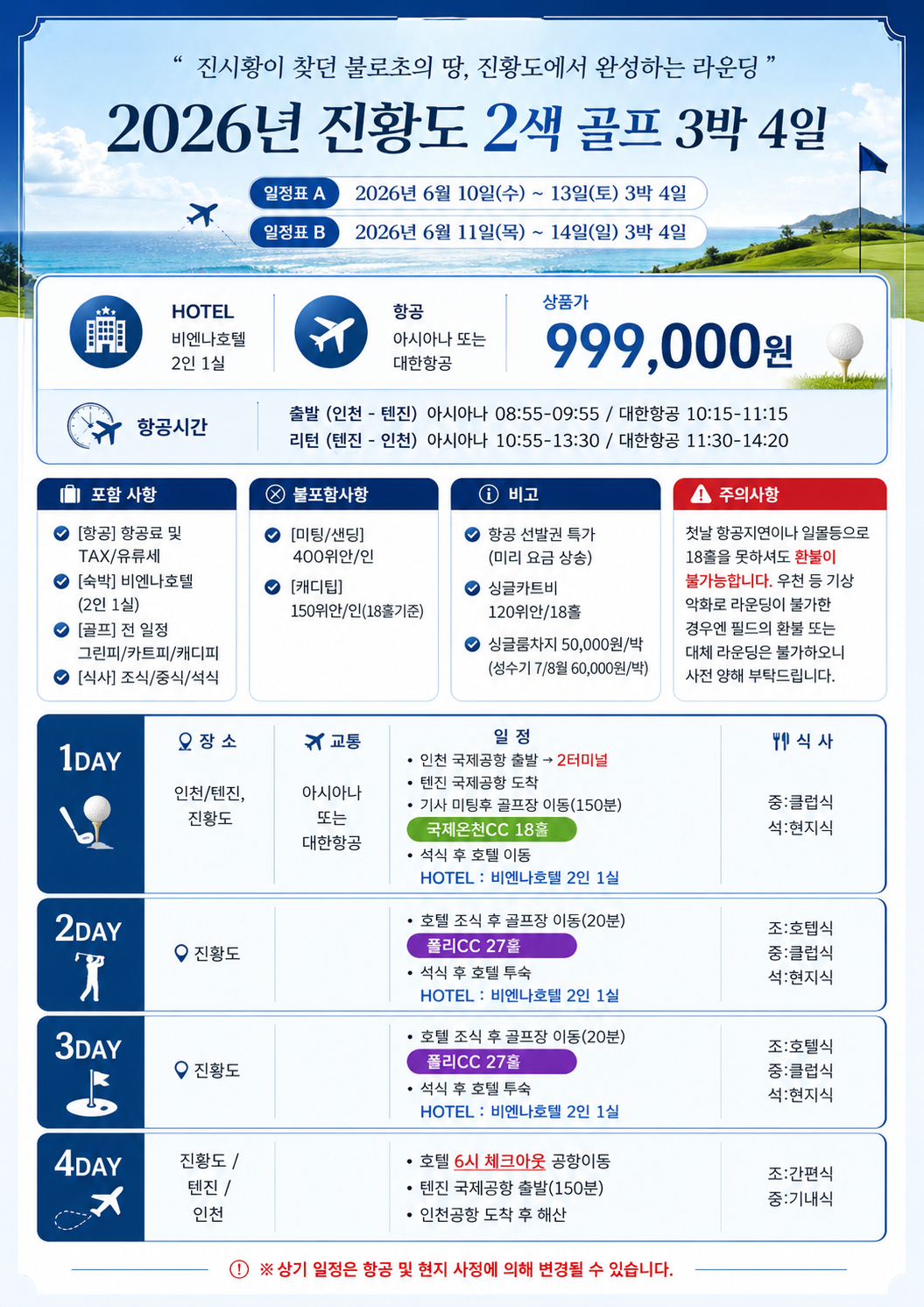 [ ALL 포함] 천진 진황도 2색 골프 (아시아나 ot 대한항공)