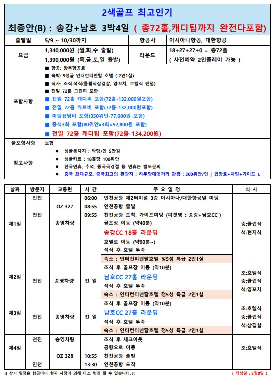 [천진] #모두포함 #국적기 - 송강/남호CC 2색골프 (대한항공 또는 아시아나) - 5성급 인터컨티넨탈 호텔