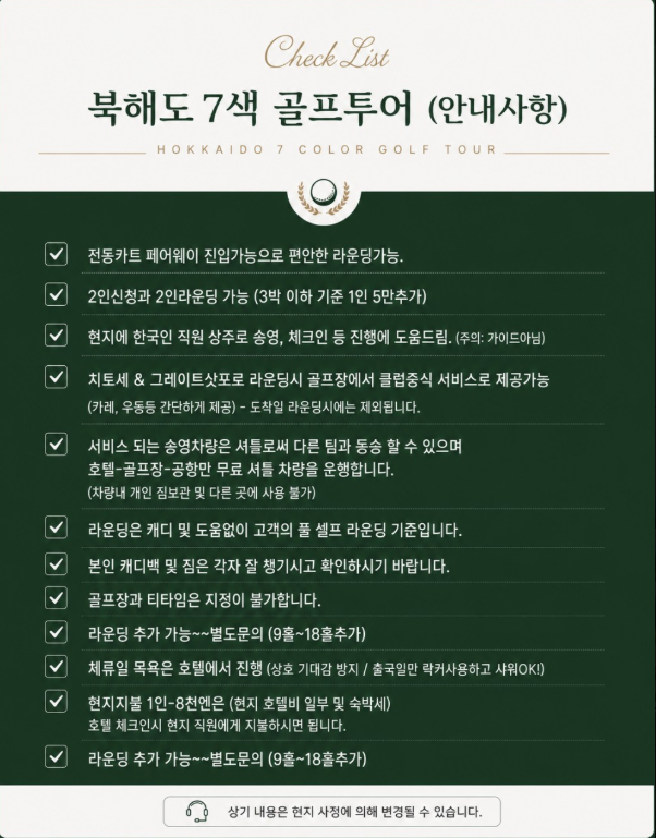[7월 ~ 8월 특가] 북해도 7색 골프투어 4일 (치토세 시내 숙박)