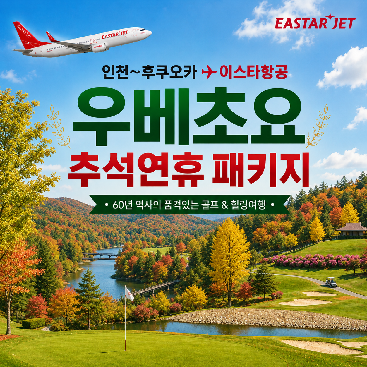 [후쿠오카] 재방문 최다 예약! 우베초요 2박/3박 특가패키지 (1인1실 또는 2인1실 선택)