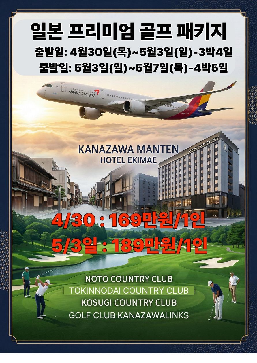 [도야마]5월연휴 아시아나 전세기 + 시내호텔 + 명문코스, 가나자와 조합이 좋은 이유
